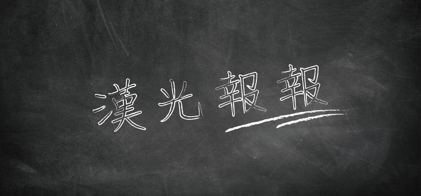 漢字多媒體創意競賽，廣邀大家一同「漢字在生活」！