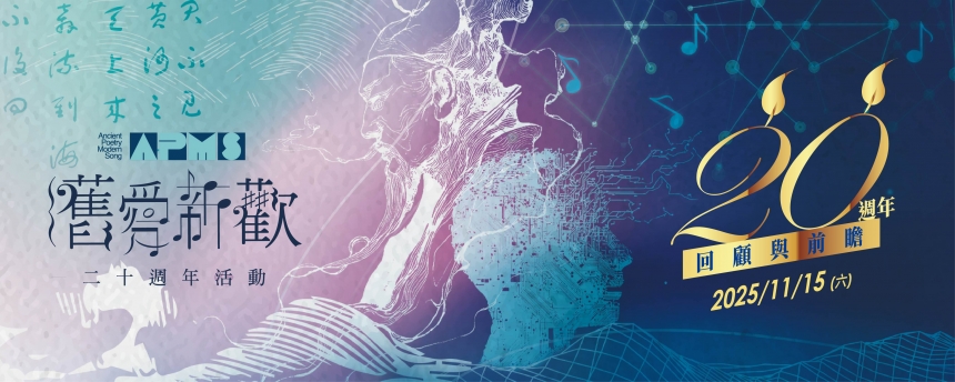 《舊愛新歡20週年活動》——古典詩詞 × 現代音樂 × AI創作的世代對話
