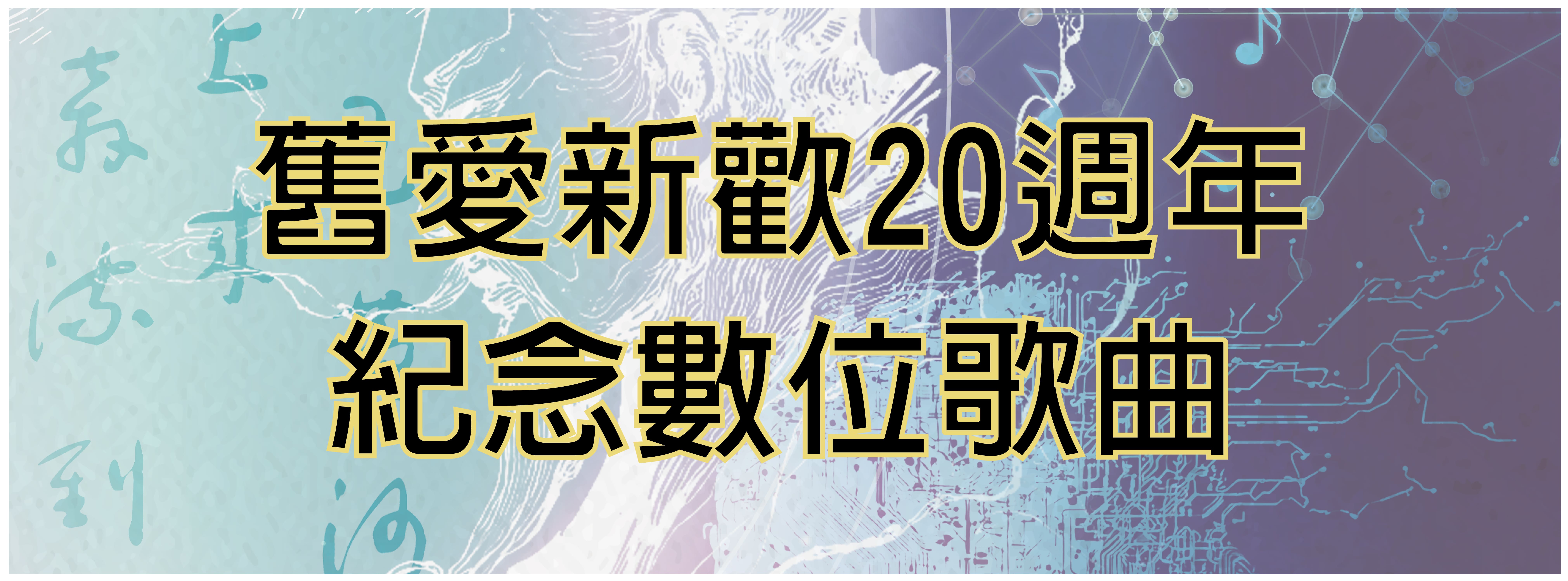 舊愛新歡20週年紀念歌曲