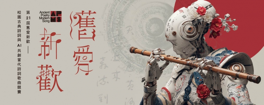 第21屆舊愛新歡 高中職組＆教師組競賽今日開跑